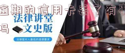 逾期的信用卡丢了怎么办 逾期的信用卡丢了怎么办理