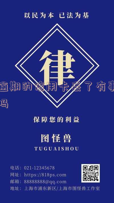 逾期的信用卡丢了有事吗