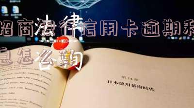 招商银行逾期以后还款了还能用吗信用卡「招商银行逾期以后还款了还能用吗信用卡」