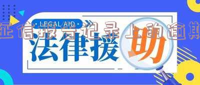 征信报告的逾期记录会保留多久 征信报告的逾期记录会保留多久呢