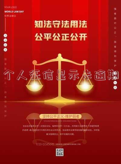 个人征信显示未逾期什么意思 个人征信显示未逾期什么意思啊