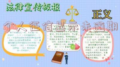 个人征信显示未逾期怎么恢复-个人征信显示未逾期怎么恢复正常