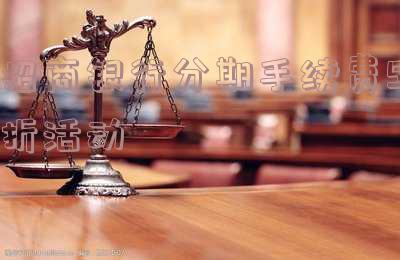 招商银行分期手续费5折活动怎么算,招商银行分期手续费5折活动怎么算的