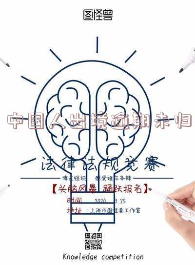 出境逾期未归的定义-出境逾期未归怎么处理