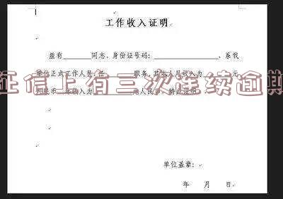 征信上有三次连续逾期会怎么样 征信上有三次连续逾期会怎么样吗