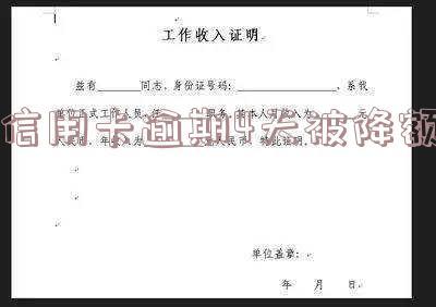 逾期了信用卡会降额吗「网贷逾期了信用卡会降额吗」