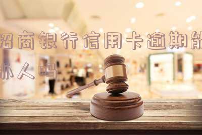 招商行用卡逾期半年他说要过来抓人 我招商银行信用卡逾期半年