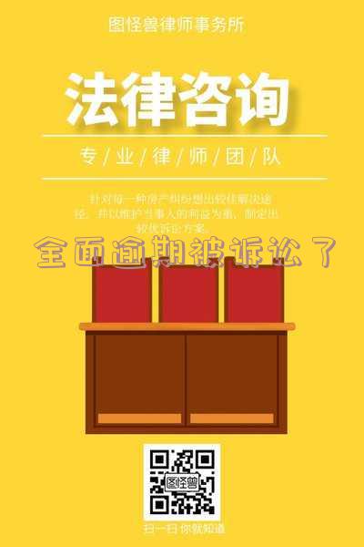 全面逾期被诉讼了会怎么样,全面逾期被诉讼了会怎么样吗
