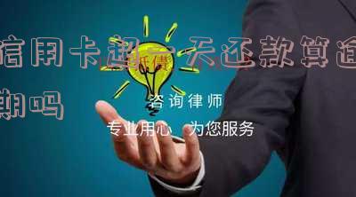 信用卡超一天还款算逾期吗知乎-信用卡超一天还款算逾期吗知乎