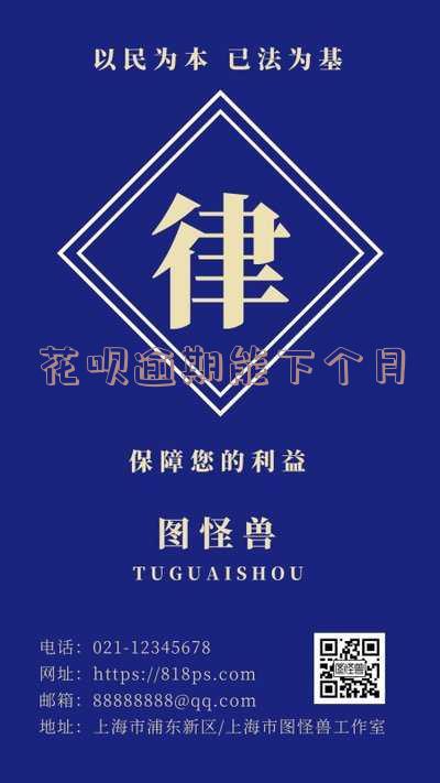 花呗逾期下个月还可以还最低还款吗-花呗逾期下个月还可以还最低还款吗