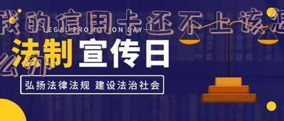 还不了信用卡,还不了信用卡怎么办法律怎么处理