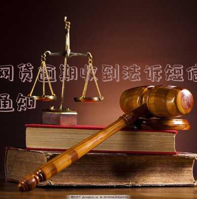 网贷逾期收到诉讼通知短信「网贷逾期收到诉讼通知短信1068开头」