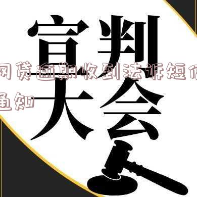 网贷逾期收到法诉短信通知