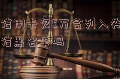 欠信用卡五万以上会坐牢吗-欠信用卡五万以上会坐牢吗知乎