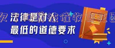 欠了网贷被催收寄花圈