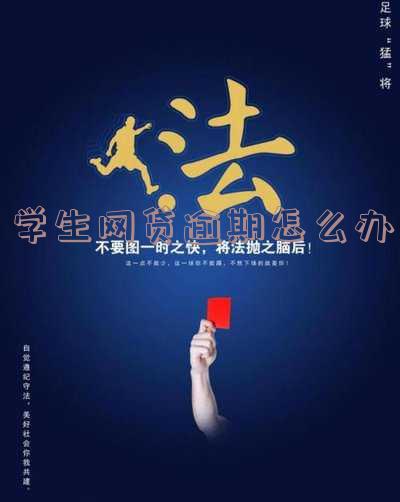 学生网贷逾期会给学校打电话吗-学生网贷逾期会给学校打电话吗知乎