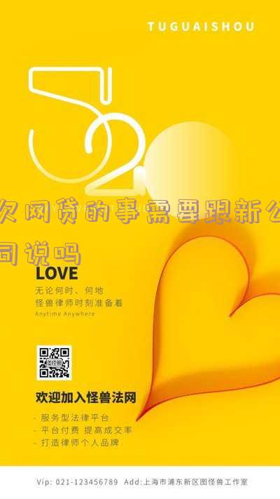 欠网贷的事需要跟新公司说吗