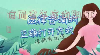 信而富逾期两年为什么本金加利息才1200元,信而富逾期两年为什么本金加利息才1200元