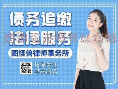 逾期五元钱可以消除