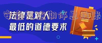 安逸花逾期停息挂账