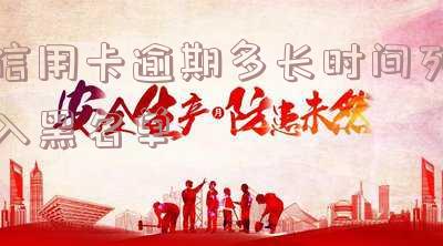 “信用卡逾期多久会被起诉”「信用卡逾期多久会被起诉强制执行」
