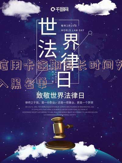 信用卡逾期多长时间列入黑名单