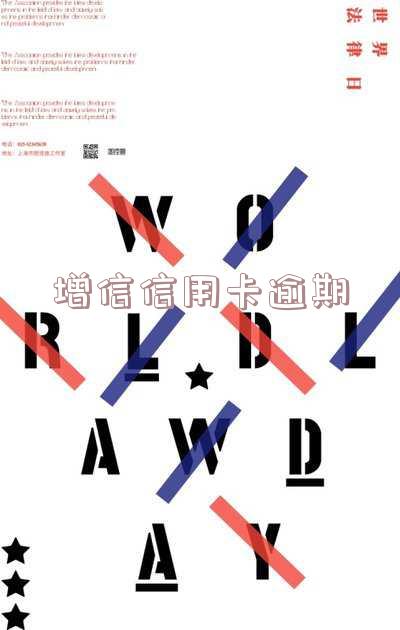 增信信用卡逾期怎么处理 增信信用卡逾期怎么处理的