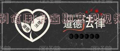 刷信用卡逾期不还款有什么后果,刷信用卡逾期不还款有什么后果