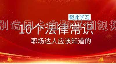 刷信用卡逾期案例视频