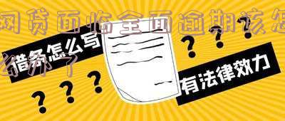 网贷全面逾期无力偿还怎么办 网贷全面逾期无力偿还怎么办呢