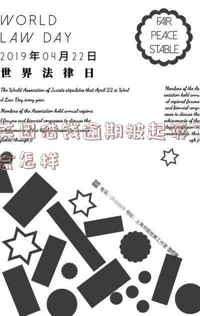 美团借钱逾期被起诉了会怎样吗-美团借钱逾期被起诉了会怎样吗知乎