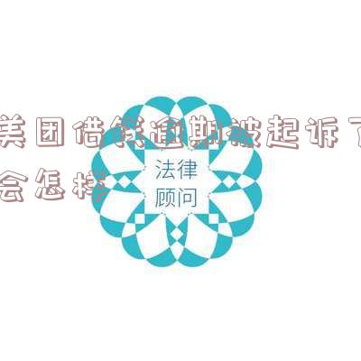美团借钱逾期五天说被起诉是真的假的「美团借钱逾期五天说被起诉是真的假的怎么办」