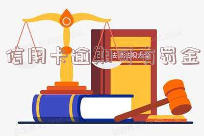 信用卡逾期可有罚金嘛,信用卡逾期可有罚金嘛怎么处理