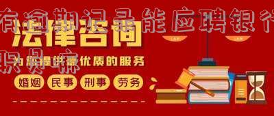 银行有逾期记录可以考公务员吗 银行有逾期记录可以考公务员吗知乎