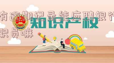有逾期记录能应聘银行职员嘛