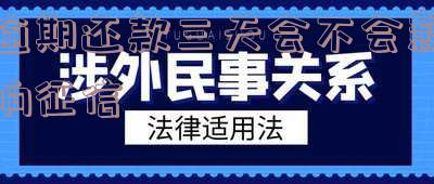 逾期还款三天会不会影响征信