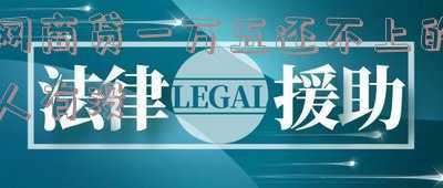 网商贷一万多不还会怎样「网商贷一万多不还会怎样呢」