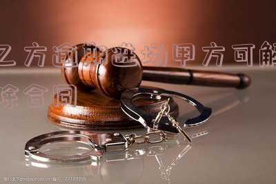 乙方逾期进场甲方可解除合同