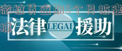 微粒贷逾期1个月了,说已经立案了,是真的吗-微粒贷逾期1个月了,说已经立案了,是真的吗