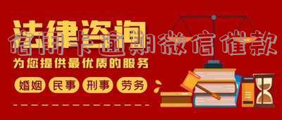欠信用卡逾期微信的钱安全吗-欠信用卡逾期微信的钱安全吗可靠吗