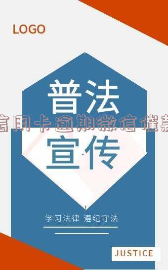 信用卡逾期微信催款