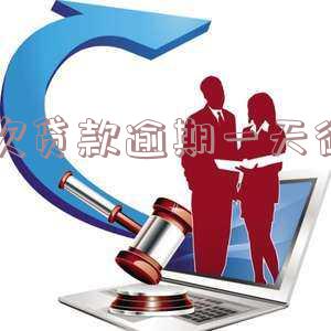一次贷款逾期一天征信