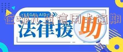 在哪可以查信用卡逾期 在哪可以查信用卡逾期记录