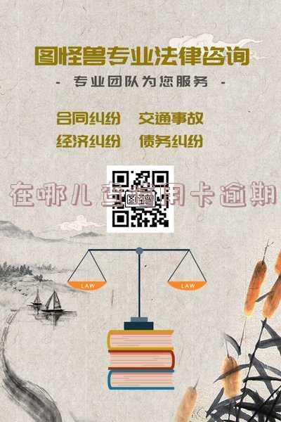 怎样查信用卡的逾期记录 怎样查信用卡的逾期记录明细