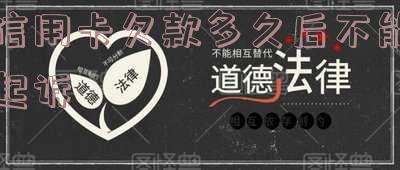 欠信用卡多长时间被起诉,欠信用卡多长时间被起诉有效