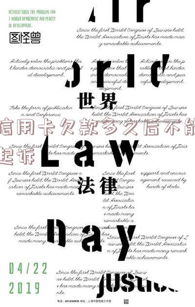 欠信用卡一般多久会起诉到法院,欠信用卡一般多久会起诉到法院呢