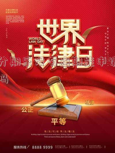 分期乐没有逾期还在分期会上个人征信吗-分期乐没有逾期正常还款会影响贷款吗