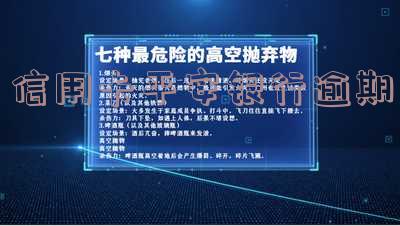信用卡平安银行逾期利息多少 信用卡平安银行逾期利息多少钱