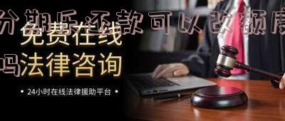分期乐还款可以改额度吗