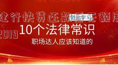 建行快贷还款后无额度2019